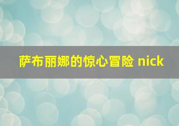 萨布丽娜的惊心冒险 nick